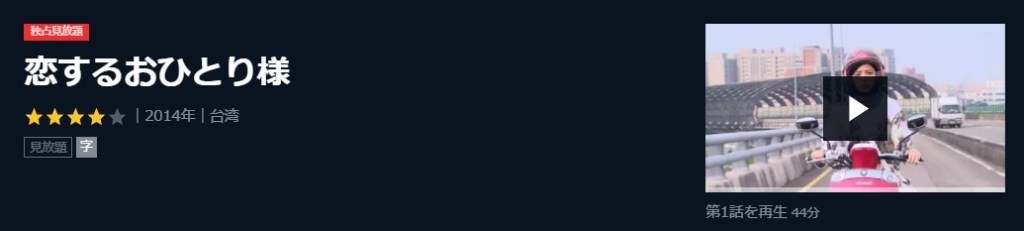 恋するおひとりさま　台湾ドラマ